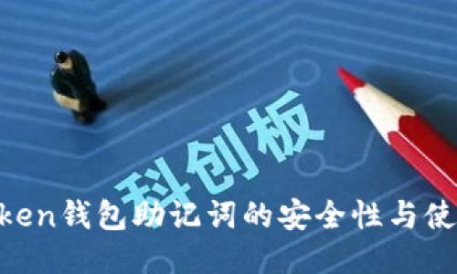 IM Token钱包助记词的安全性与使用指南