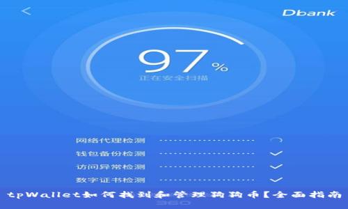 tpWallet如何找到和管理狗狗币？全面指南
