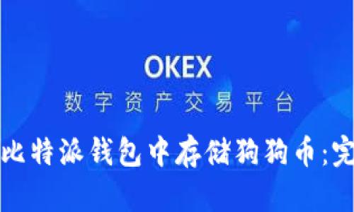 如何在比特派钱包中存储狗狗币：完整指南