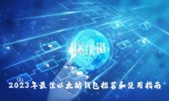 2023年最佳以太坊钱包推荐