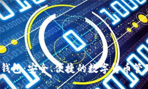 iOS比特派钱包：安全、便捷的数字货币管理解决方案