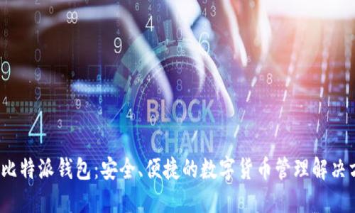 iOS比特派钱包：安全、便捷的数字货币管理解决方案