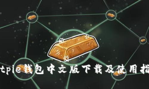 Bitpie钱包中文版下载及使用指南