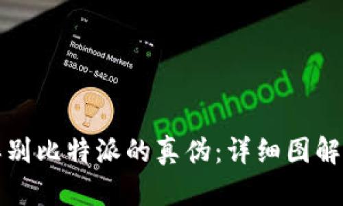 如何辨别比特派的真伪：详细图解与技巧