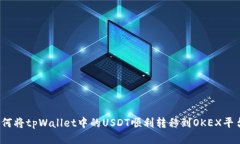 如何将tpWallet中的USDT顺利