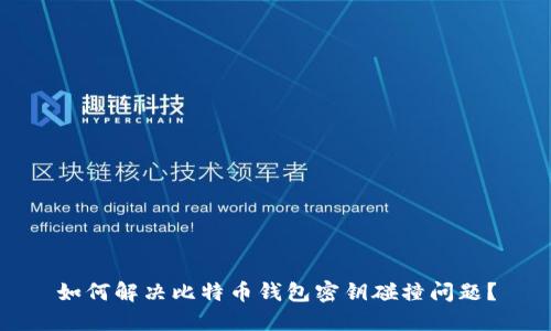 如何解决比特币钱包密钥碰撞问题？