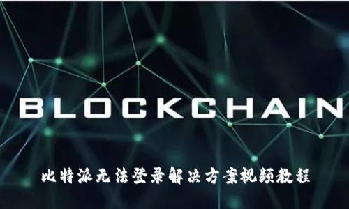 比特派无法登录解决方案视频教程