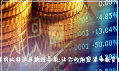 全面解析比特派区块链导