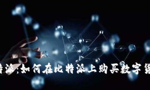比特派：如何在比特派上购买数字货币？