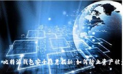 : 比特派钱包安全隐患揭秘