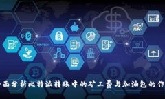 全面分析比特派转账中的