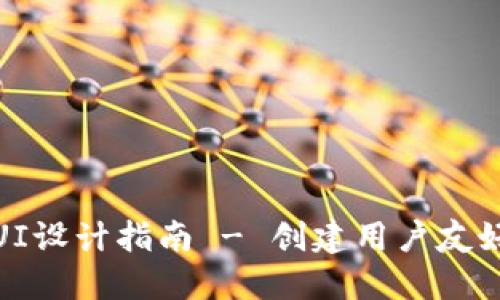 最佳以太坊钱包UI设计指南 - 创建用户友好的加密货币钱包
