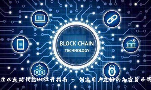 最佳以太坊钱包UI设计指南 - 创建用户友好的加密货币钱包