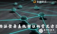 解决比特派登录系统错误