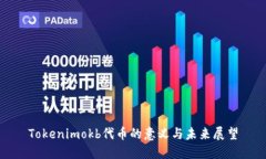 Tokenimokb代币的意义与未来
