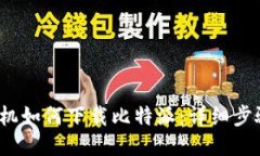  华为手机如何下载比特派