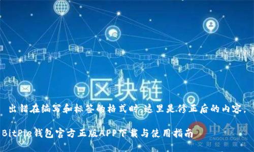  出错在编写和标签的格式时。这里是修正后的内容。 

BitPie钱包官方正版APP下载与使用指南