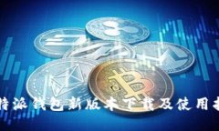 比特派钱包新版本下载及