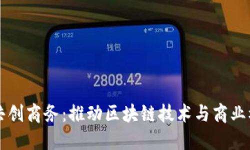 比特派共创商务：推动区块链技术与商业模式创新