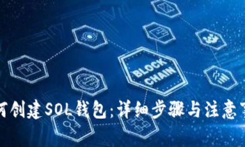 如何创建SOL钱包：详细步骤与注意事项