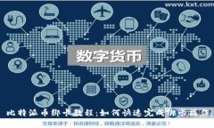 比特派币绑卡教程：如何
