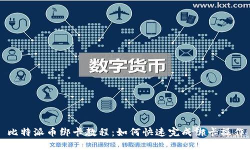 比特派币绑卡教程：如何快速完成绑卡操作