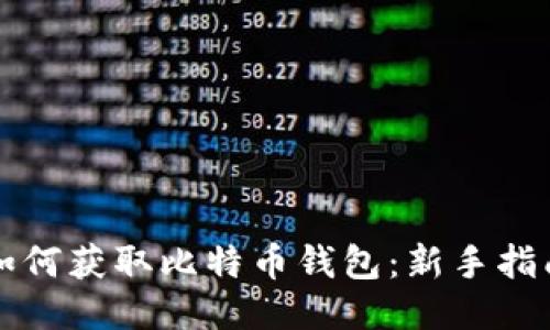 如何获取比特币钱包：新手指南