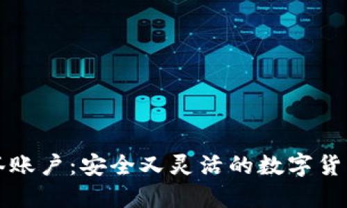 比特派多签账户：安全又灵活的数字货币管理方案