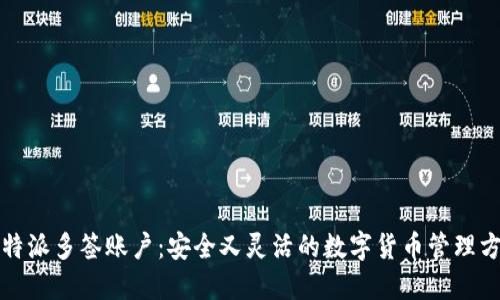 比特派多签账户：安全又灵活的数字货币管理方案