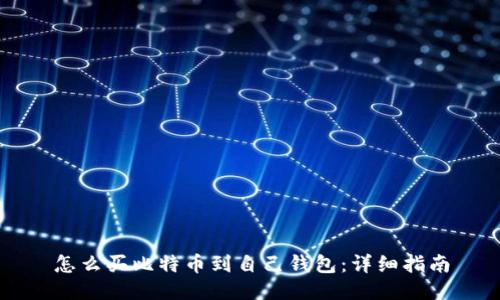 怎么买比特币到自己钱包：详细指南