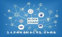 怎么买比特币到自己钱包