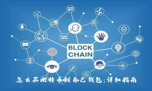 怎么买比特币到自己钱包：详细指南