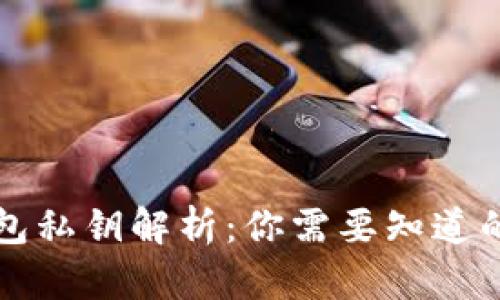 比特派钱包私钥解析：你需要知道的三种私钥