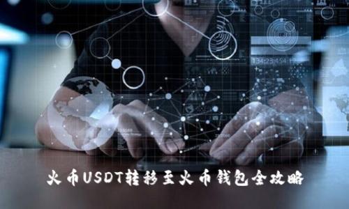 火币USDT转移至火币钱包全攻略
