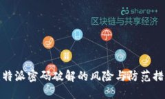 比特派密码破解的风险与