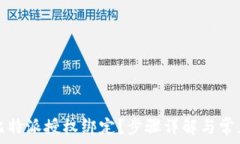   如何解除比特派授权绑定