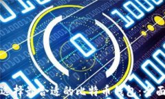 如何选择最合适的比特币