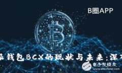 比特派钱包BCX的现状与未