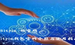  Bitpie 的官网 Bitpie钱包官