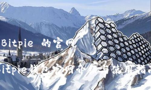  Bitpie 的官网 

Bitpie钱包官网介绍与使用指南