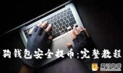 : 如何从狗狗钱包安全提币