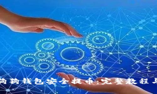 : 如何从狗狗钱包安全提币：完整教程与实用技巧