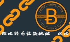 如何创建和管理比特币收