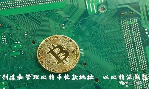 如何创建和管理比特币收款地址—以比特派钱包为例