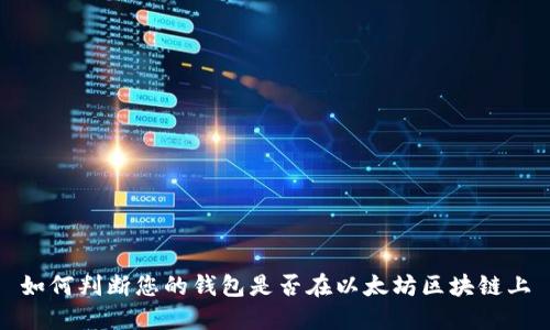 如何判断您的钱包是否在以太坊区块链上