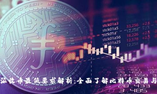 比特派收币最低要求解析：全面了解比特币交易与存储