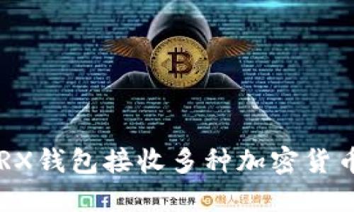 如何使用TRX钱包接收多种加密货币：全面指南