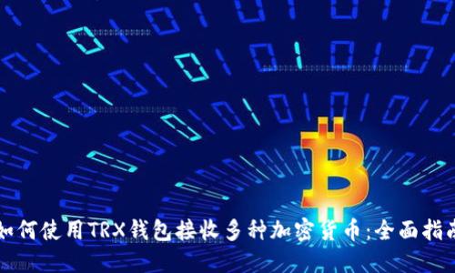 如何使用TRX钱包接收多种加密货币：全面指南
