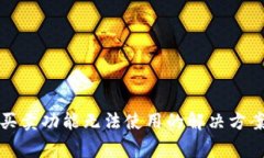 比特派一键买卖功能无法