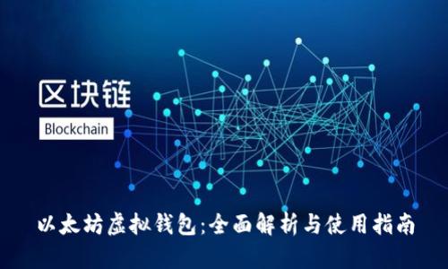 以太坊虚拟钱包：全面解析与使用指南